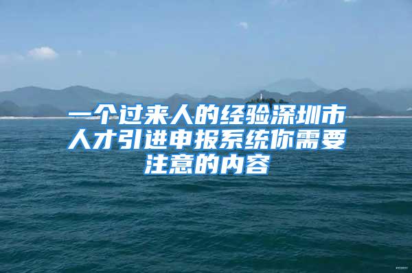 一个过来人的经验深圳市人才引进申报系统你需要注意的内容