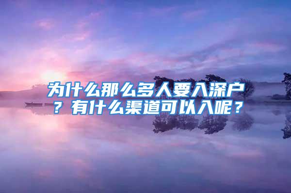 为什么那么多人要入深户？有什么渠道可以入呢？