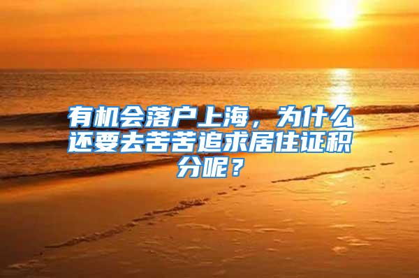 有机会落户上海，为什么还要去苦苦追求居住证积分呢？