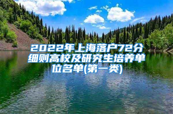 2022年上海落户72分细则高校及研究生培养单位名单(第一类)