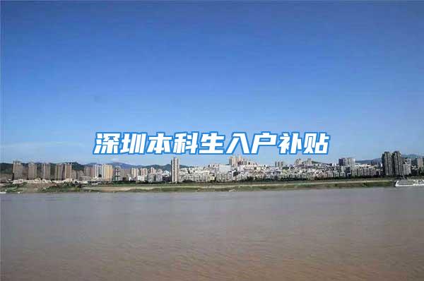 深圳本科生入户补贴