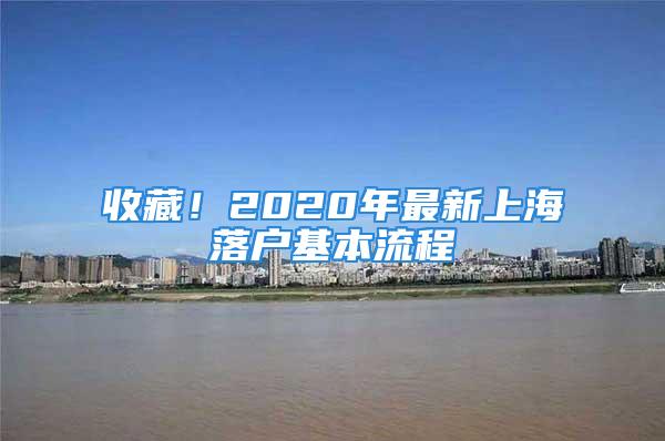 收藏！2020年最新上海落户基本流程