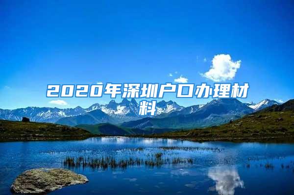 2020年深圳户口办理材料