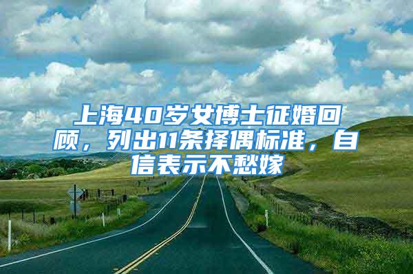 上海40岁女博士征婚回顾，列出11条择偶标准，自信表示不愁嫁