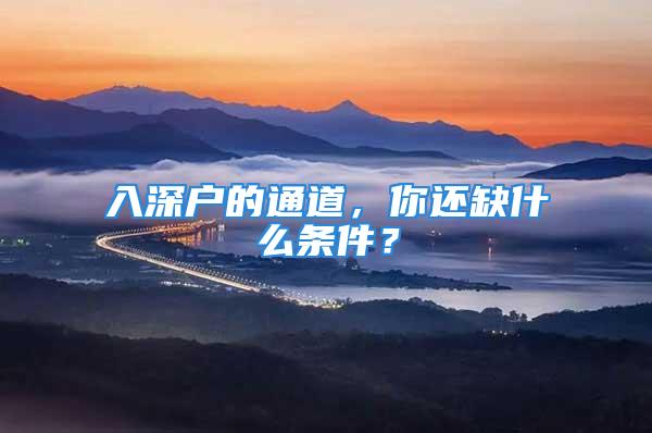 入深户的通道，你还缺什么条件？