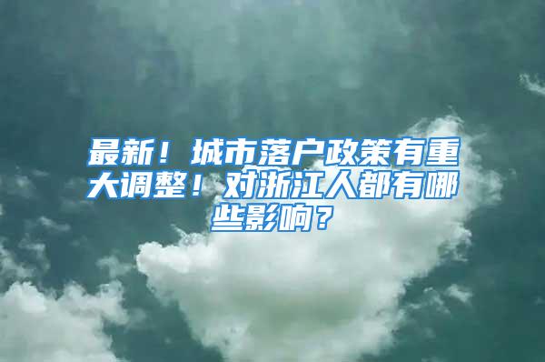 最新！城市落户政策有重大调整！对浙江人都有哪些影响？