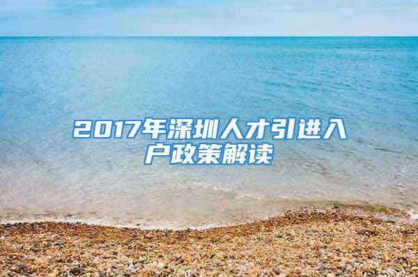 2017年深圳人才引进入户政策解读