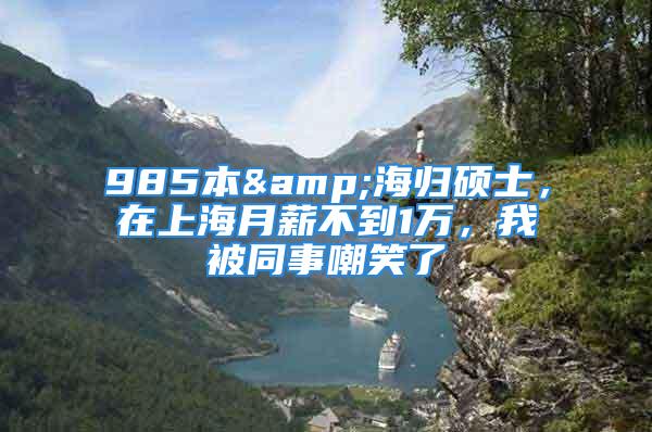 985本&海归硕士，在上海月薪不到1万，我被同事嘲笑了