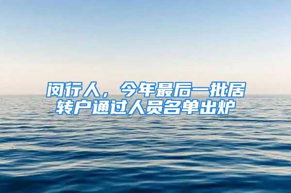 闵行人，今年最后一批居转户通过人员名单出炉