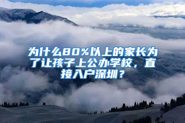 为什么80%以上的家长为了让孩子上公办学校，直接入户深圳？