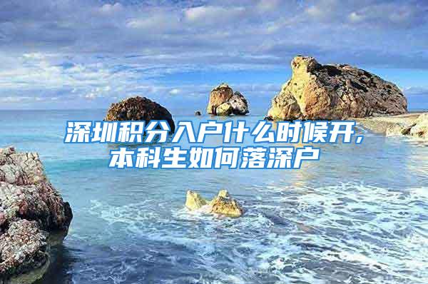 深圳积分入户什么时候开,本科生如何落深户