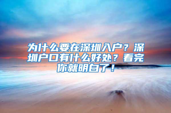 为什么要在深圳入户？深圳户口有什么好处？看完你就明白了！