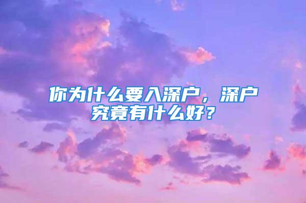 你为什么要入深户，深户究竟有什么好？