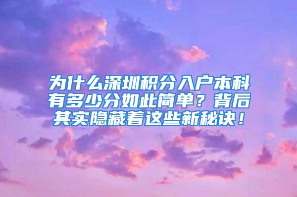 为什么深圳积分入户本科有多少分如此简单？背后其实隐藏着这些新秘诀！