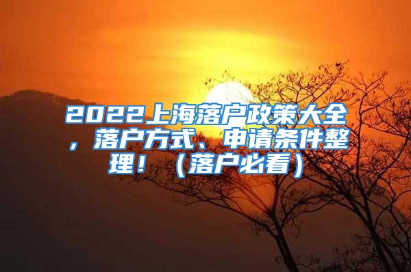 2022上海落户政策大全，落户方式、申请条件整理！（落户必看）