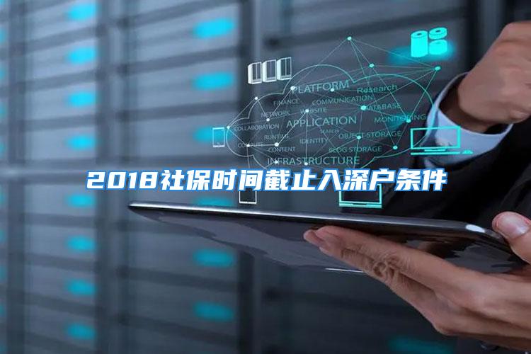 2018社保时间截止入深户条件