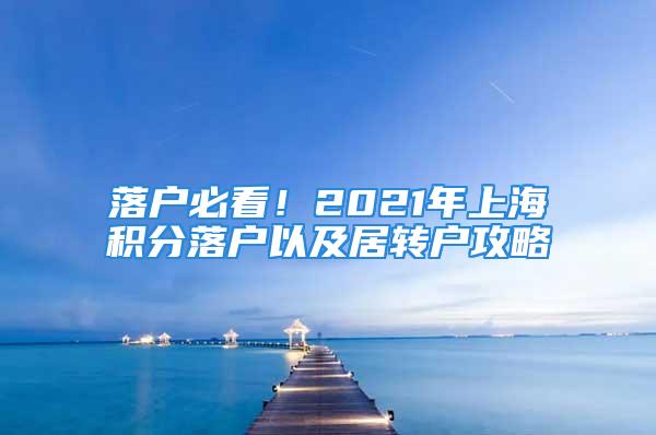 落户必看！2021年上海积分落户以及居转户攻略