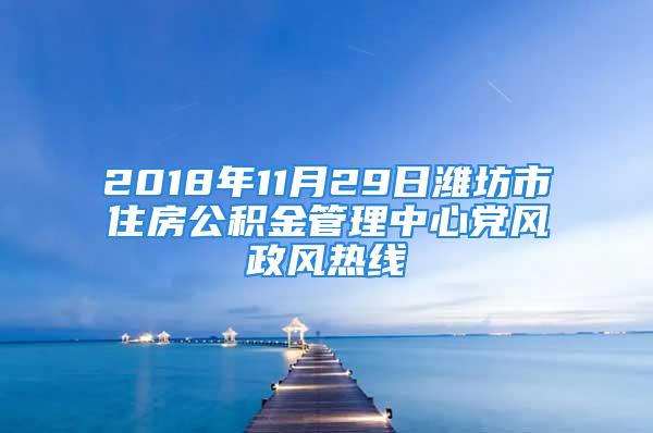 2018年11月29日潍坊市住房公积金管理中心党风政风热线