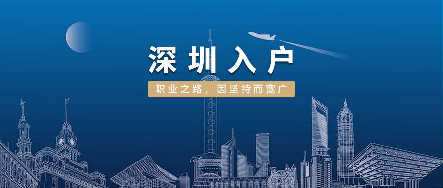 2022年大专入户深圳