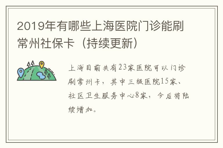 2019年有哪些上海医院门诊能刷常州社保卡（持续更新）