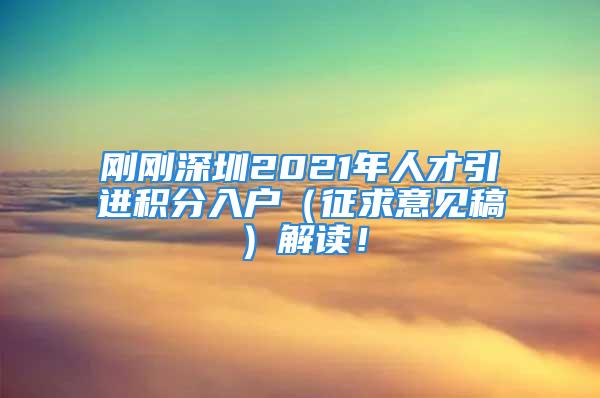 刚刚深圳2021年人才引进积分入户（征求意见稿）解读！