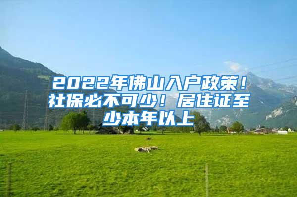 2022年佛山入户政策！社保必不可少！居住证至少本年以上