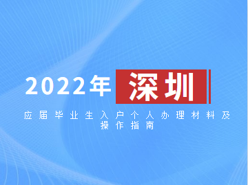 本科生入户深圳的要求(本科入户深圳需要什么条件) 本科生入户深圳的要求(本科入户深圳需要什么条件) 应届毕业生入户深圳