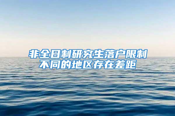 非全日制研究生落户限制不同的地区存在差距