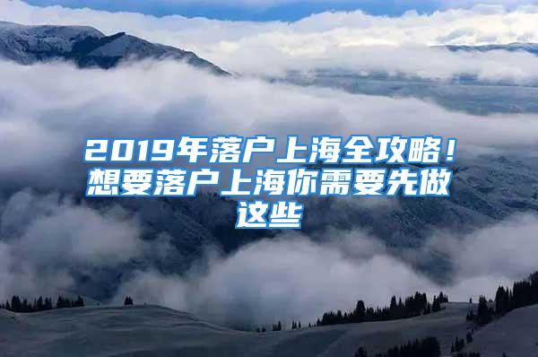 2019年落户上海全攻略！想要落户上海你需要先做这些