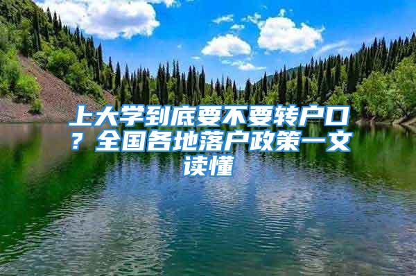 上大学到底要不要转户口？全国各地落户政策一文读懂