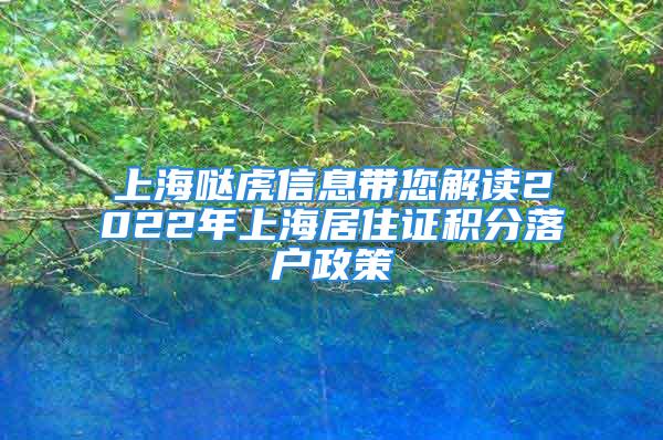 上海哒虎信息带您解读2022年上海居住证积分落户政策