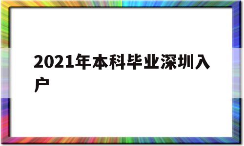 2021年本科毕业深圳入户(2021年应届毕业生入户深圳) 本科入户深圳