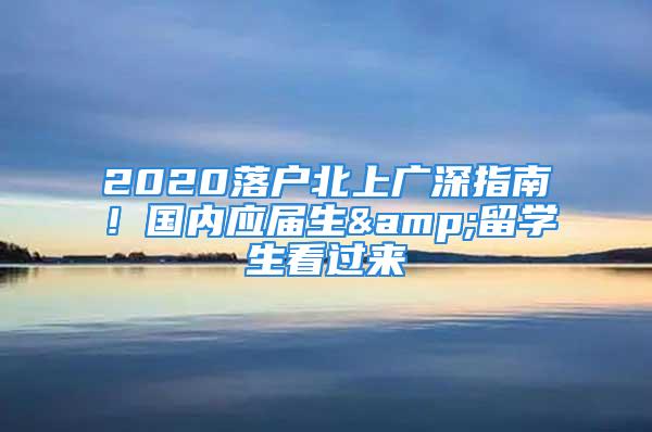 2020落户北上广深指南！国内应届生&留学生看过来