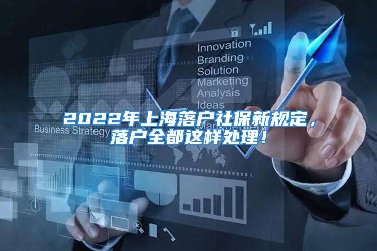 2022年上海落户社保新规定，落户全都这样处理！