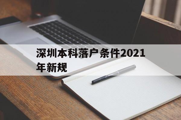 深圳本科落户条件2021年新规(深圳毕业生落户条件2021年新规) 深圳学历入户