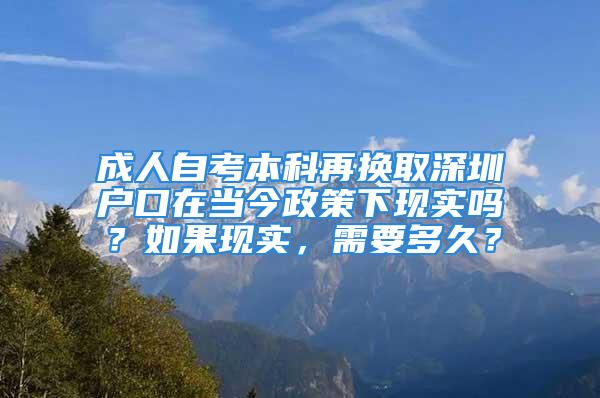 成人自考本科再换取深圳户口在当今政策下现实吗？如果现实，需要多久？