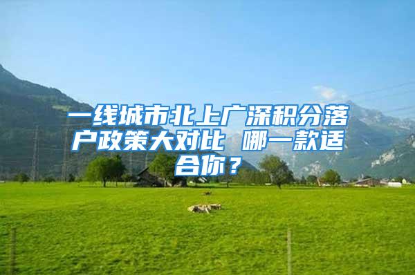 一线城市北上广深积分落户政策大对比 哪一款适合你？