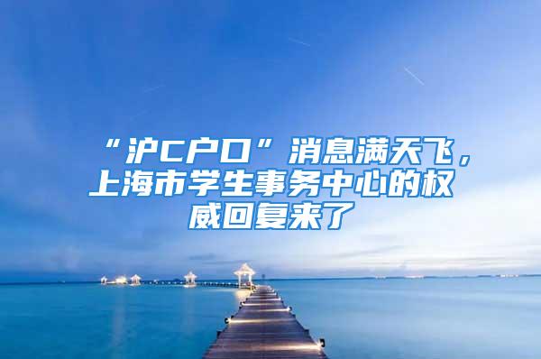 “沪C户口”消息满天飞，上海市学生事务中心的权威回复来了