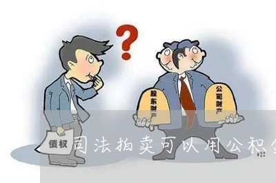 司法拍卖可以用公积金贷款吗