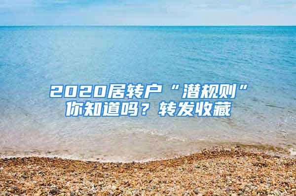 2020居转户“潜规则”你知道吗？转发收藏