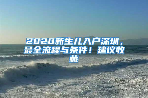 2020新生儿入户深圳，最全流程与条件！建议收藏