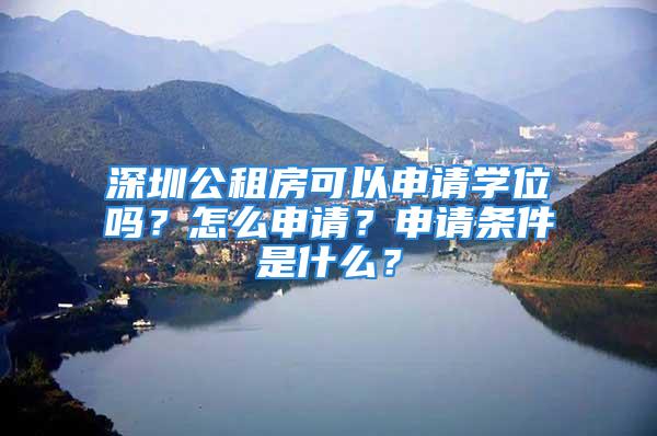 深圳公租房可以申请学位吗？怎么申请？申请条件是什么？