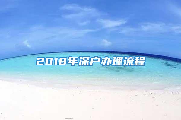 2018年深户办理流程