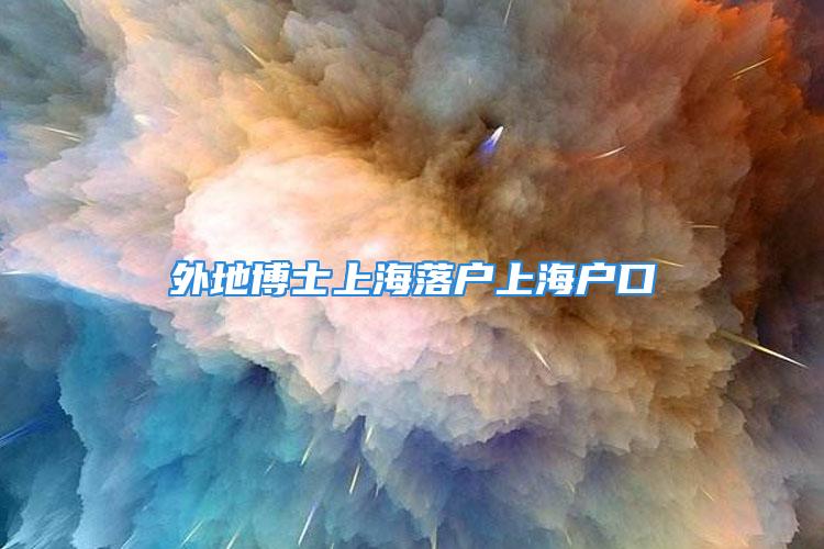 外地博士上海落户上海户口