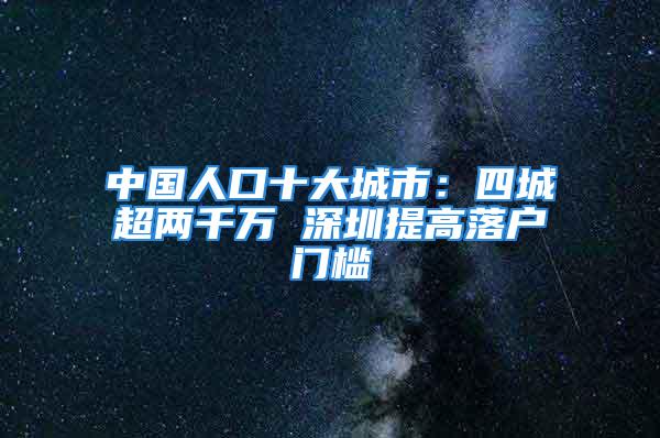 中国人口十大城市：四城超两千万 深圳提高落户门槛