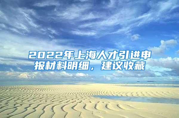 2022年上海人才引进申报材料明细，建议收藏