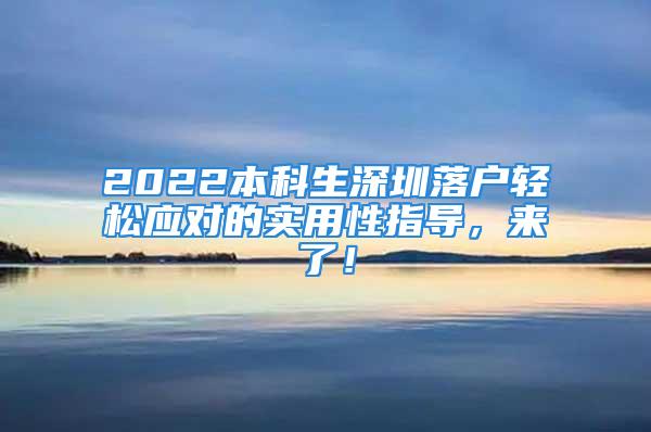 2022本科生深圳落户轻松应对的实用性指导，来了！