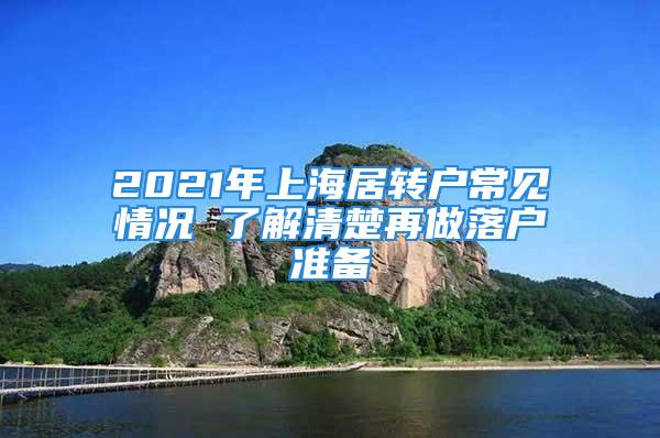 2021年上海居转户常见情况 了解清楚再做落户准备