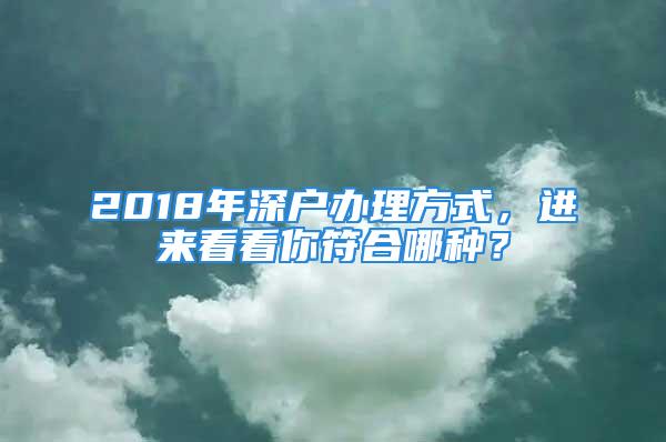 2018年深户办理方式，进来看看你符合哪种？