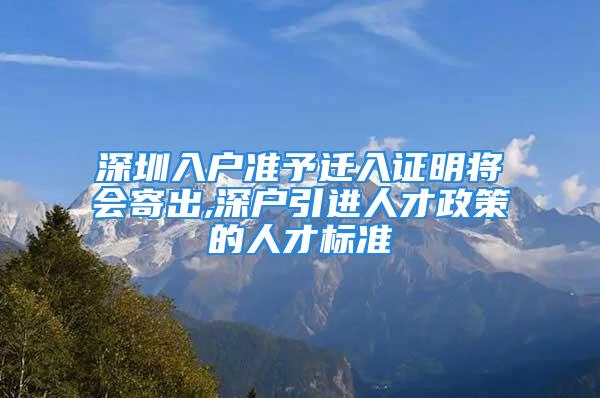 深圳入户准予迁入证明将会寄出,深户引进人才政策的人才标准